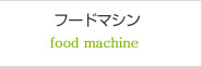 フードマシン