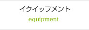 イクイップメント